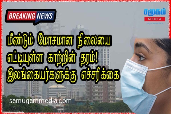 இலங்கையில் மீண்டும் மோசமாகும் காற்றின் தரம்! - மக்களுக்கு கடும் எச்சரிக்கை 