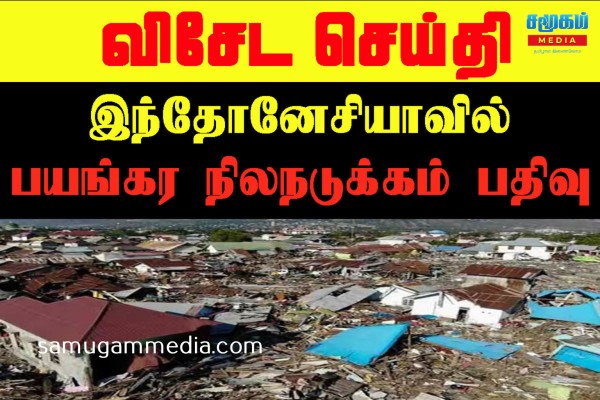 இந்தோனேசியாவில் பயங்கர நிலநடுக்கம் பதிவு!SamugamMedia 