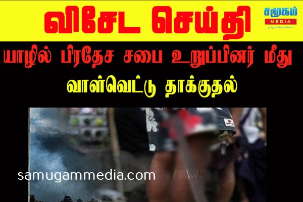  யாழில் பிரதேச சபை உறுப்பினர் மீது வாள்வெட்டுத் தாக்குதல்! SamugamMedia 
