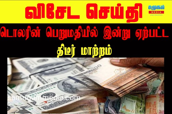 டொலரின் பெறுமதியில் இன்று ஏற்பட்ட திடீர் மாற்றம்..! SamugamMedia 