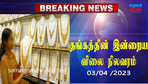 மகளிருக்கு மகிழ்ச்சியான செய்தி..! தங்கத்தின் விலையில் இன்று திடீர் சரிவு!samugammedia 