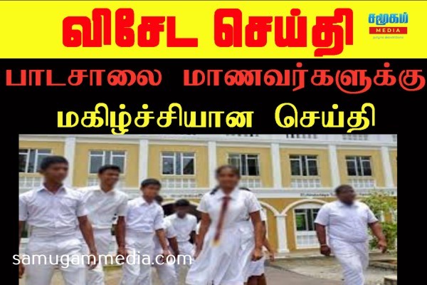 பாடசாலை மாணவர்களுக்கு கல்வி அமைச்சு வெளியிட்ட மகிழ்ச்சி அறிவிப்பு  samugammedia 