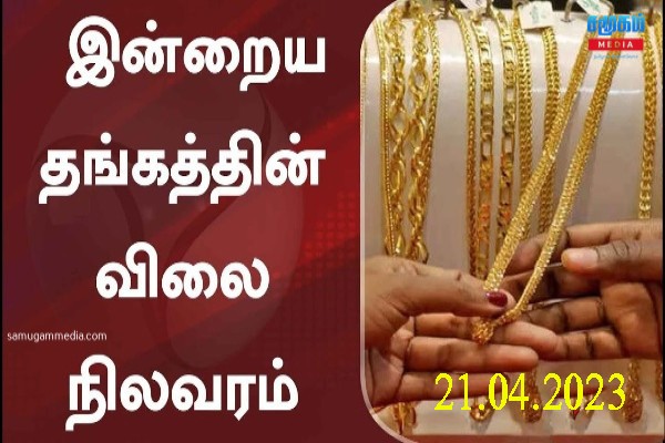 நாட்டில் தங்கத்தின் விலையில் ஏற்பட்ட திடீர் மாற்றம்..!samugammedia 