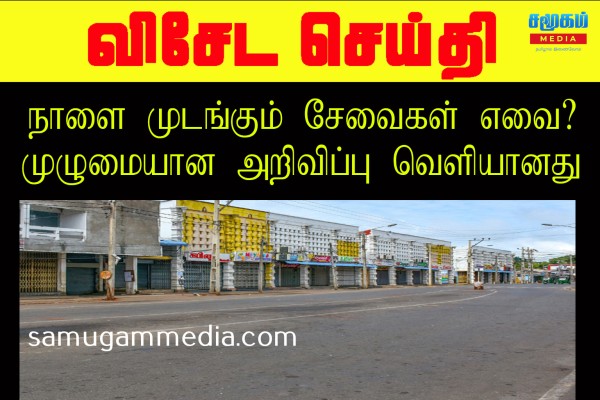 தமிழர் பகுதியில் நாளை முடங்கும் சேவைகள் எவை? முழுமையான அறிவிப்பு வெளியானது  samugammedia 