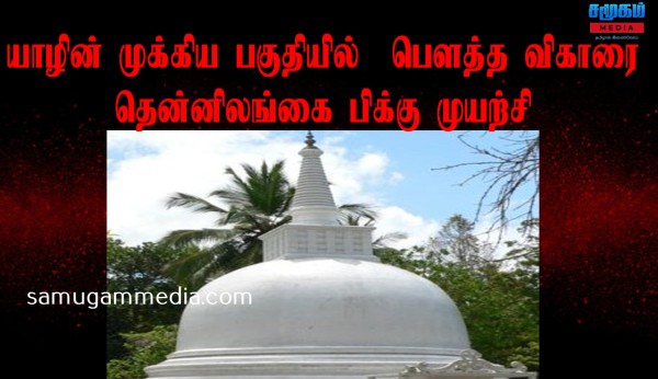 யாழ்ப்பாணத்தின் முக்கிய பகுதியில் பௌத்த விகாரை அமைக்க தென்னிலங்கை பிக்கு முயற்சி...!samugammedia 