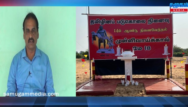 தமிழருக்கு இழைத்த அநீதியை மறைக்கவே பொதுவான நினைவு தினம்- சபா. குகதாஸ் ஆதங்கம்..!samugammedia 