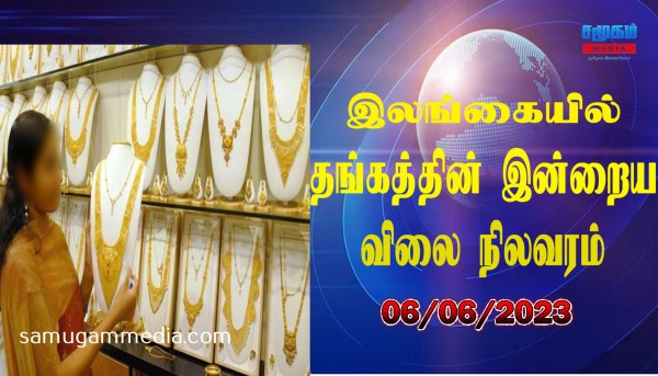 தங்கத்தின் விலை மீண்டும் சரிவு..! இலங்கையில் இன்றைய நிலவரம்...!samugammedia 