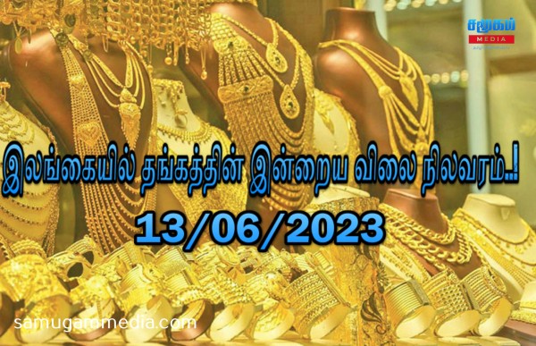 தங்கத்தின் விலை மீண்டும் உயர்வு...! இலங்கையில் இன்றைய நிலவரம் இதுதான்..!samugammedia 