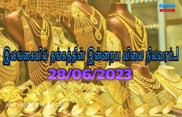 நாளுக்கு நாள் அதிகரித்துவரும் தங்கத்தின் விலை..! இலங்கையில் இன்றைய நிலவரம்..!samugammedia 