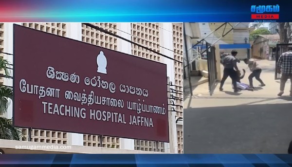 யாழ். போதனா வைத்தியசாலை வந்த நபர் மீது தாக்குதல் -  இரண்டு பாதுகாப்பு உத்தியோகத்தர்கள் பணி  நீக்கம்! samugammedia 