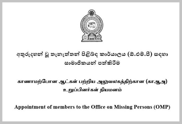 காணாமற்போன ஆட்கள் பற்றிய அலுவலக நியமன விண்ணப்பங்கள் கோரல்! 