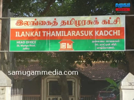 ஜனாதிபதி தேர்தலில் தமிழரசுக் கட்சியின் நிலைப்பாடு..! 