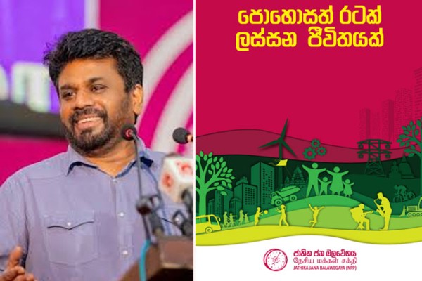 “வளமான நாடு - அழகான வாழ்க்கை”  தேசிய மக்கள் சக்தியின் தேர்தல் விஞ்ஞாபனம் வெளியீடு 