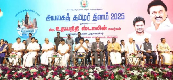 உலக அயலகத் தமிழர் தினம் 2025 