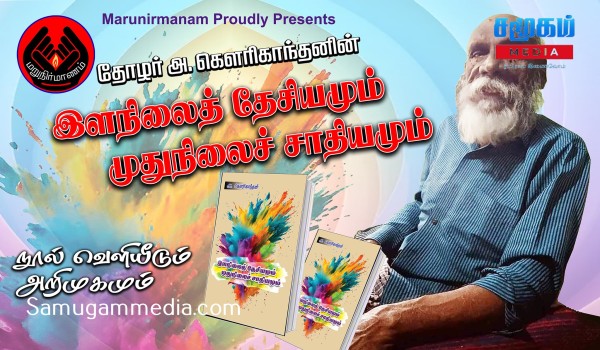 இளநிலைத் தேசியமும் முதுநிலைச் சாதியமும்’- நூல் வெளியீடும் அறிமுகமும் 