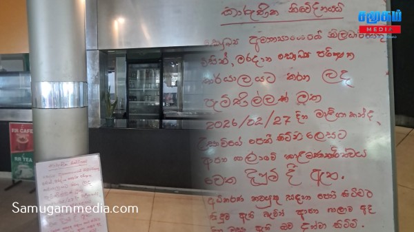 சுகாதார அமைச்சின் சுபசிரிபாய அலுவலக  சிற்றுண்டிசாலைக்கு சீல் வைப்பு! 